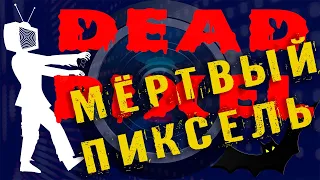 МЕРТВЫЙ ПИКСЕЛЬ не проблема?