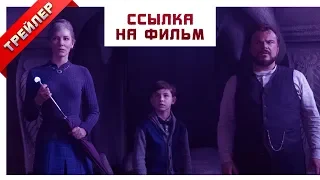 Ссылка на фильм Тайна дома с часами 2018 Русский трейлер