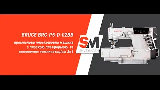 BRUCE P5-D-02BB розпошивальна машина з плоскою платформою та розширеною комплектацією 3 в 1