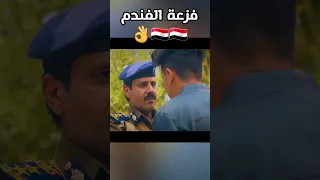 لم الفندم اليمني يحقق !! مع المتهم 🤌💯 || تكتيك