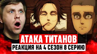 Атака Титанов 8 Серия 4 Сезон / Реакция на аниме