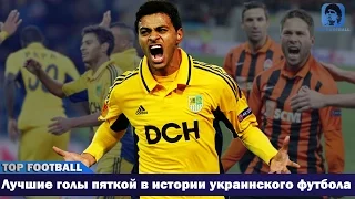 Лучшие голы пяткой в истории украинского футбола