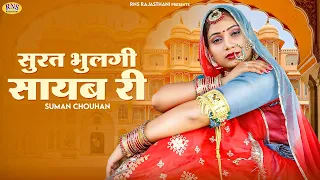 Rajasthani Song 2023 | सुरत भुलगी सायब री | Suman Chouhan | Akshay Pandit | Marwadi Vivah Geet 2023