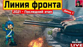 🔥 Линия фронта — ФИНАЛЬНЫЙ ЭТАП 2021 года | День 1 ● WoT