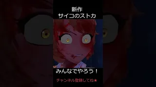 サイコのストーカーに新作でました★ホラーゲーム実況（切り抜き）