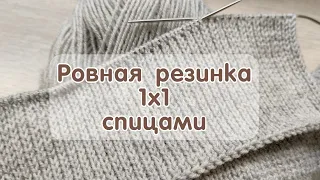 Как связать спицами ровную резинку 1х1