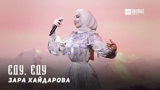 Зара Хайдарова - Еду, Еду | KAVKAZ MUSIC CHECHNYA