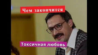 Токсичная любовь сериал ЧЕМ ЗАКОНЧИТСЯ Анонс