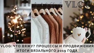 VLOG 1/2020| ЧТО СЕЙЧАС ВЯЖУ | ПРОЦЕССЫ И ПРОДВИЖЕНИЯ | ИТОГИ ВЯЗАЛЬНОГО 2019 ГОДА | ЗИМА В НОРВЕГИИ