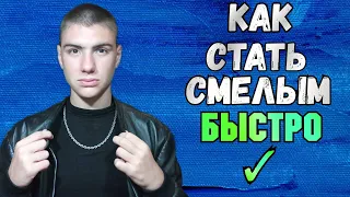 Как стать смелее и избавиться от неуверенности! как быть смелым как быть уверенным в себе и не ссать