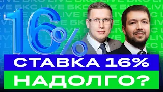 Ставка ЦБ 16%: инфляция, курс рубля и ОФЗ. Что будет с российской экономикой? / БКС Live