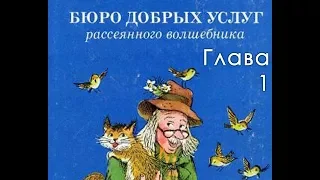 Бюро Добрых Услуг Рассеянного Волшебника - Почепцов Георгий