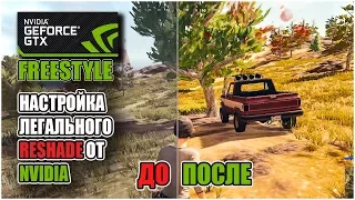 NVIDIA FREESTYLE-НАСТРОЙКА ЛЕГАЛЬНОГО RESHADE В PUBG ОТ NVIDIA