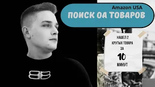 НАШЁЛ 2 ТОВАРА ЗА 10 МИНУТ НА АМАЗОН КОТОРЫЕ ПРИНЕСУТ ТЕБЕ 10000$.ЧАСТЬ МЕТОДИКИ ПОИСКА СДЕЛОК.