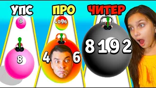 ПАПА РОДИЛ МЯЧ! ЭВОЛЮЦИЯ ПОП ИТ! Yoga Ball Run, Muscle Race, Pop It Us, Stair Run Master Валеришка