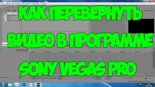 Sony Vegas Pro: Как перевернуть видео?