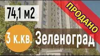 Продажа 3 комнатной квартиры | Зеленоград 14 микрорайон корп. 1455