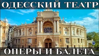 Одесский Национальный Академический Теарт Оперы и Балета