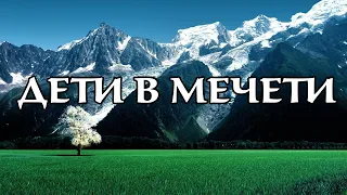 Дети в мечети | Абу Яхья Крымский