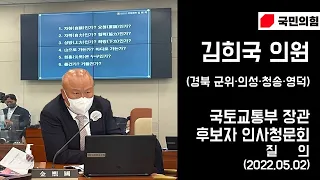 20220502 김희국의원, 원희룡 국토부장관 후보자 인사청문회 질의영상