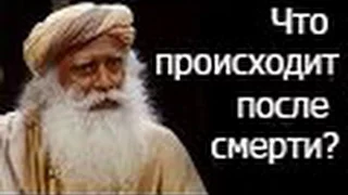 Садгуру - Что происходит после смерти? (Джагги Васудев)