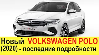 НОВЫЙ VOLKSWAGEN POLO 2020 для России (ДОПОЛНЕНО): убийца Kia Rio 2020, Hyundai Solaris и Лады Весты