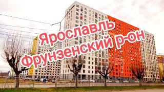 Ярославль. Фрунзенский р-он