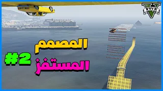 قراند 5 | المصمم المستفز #2 | GTA 5 Parkour