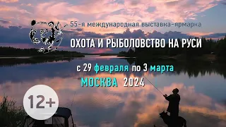 Выставка «Охота и рыболовство на Руси-2024»