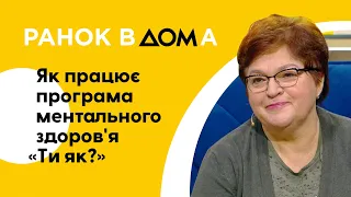 Психологічна допомога: особливості програми ментального здоров'я "Ти як?"