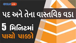 પદ અને તેના વાસ્તવિક વડા  | પાંચ મિનિટમાં પાયો પાક્કો l#Gyanacademy #Gyanlive