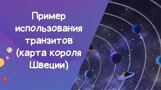 Видео 22. Пример использования транзитов (карта короля Швеции)