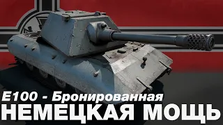 E100 - Колобанов. Старик все еще на ходу. Как играть и стоит ли качать в 2022 году. ОБЗОР. [WOT]