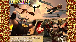 Обзор на новый ивент THAWFEST!!! + открытие 102 сундуков!!!/SoD(School of Dragons)