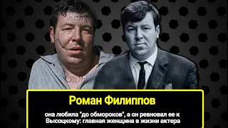 Она любила "до обмороков", а он ревновал ее к Высоцкому: главная женщина в жизни Романа Филиппова