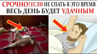 СРОЧНО! Не ЛОЖИСЬ СПАТЬ В ЭТО ВРЕМЯ и СМОТРИ что БУДЕТ! Хадисы Пророка об этом!