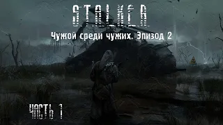 [1] S.T.A.L.K.E.R. - Чужой среди чужих. Эпизод 2 [Начало]