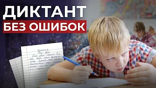 ПИШЕМ ДИКТАНТ БЕЗ ОШИБОК✍🏽Техника подготовки ребёнка к диктанту по русскому языку