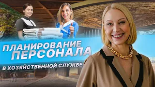 Планирование персонала в хозяйственной службе