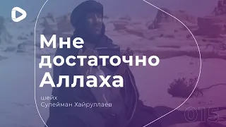 Мне достаточно Аллаха | Ислам в Украине