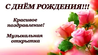 Красивое поздравление, с днём рождения СУПЕР#happybirthday #сднёмрождения #поздравление #моимдрузьям