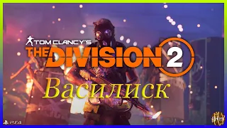 The Division 2 Как полностью сбить броню с Василиска.