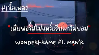 เสียฟอร์มไม่แคร์เสียแกไม่ยอม-WONDERFRAME ft.MAN'R(เนื้อเพลง)