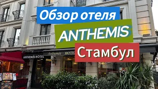 ISTANBUL Turkey 🇹🇷 2024  ОБЗОР ОТЕЛЯ «ANTHEMIS»