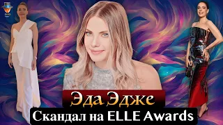 Эда Эдже: скандал на церемонии ELLE Style Awards