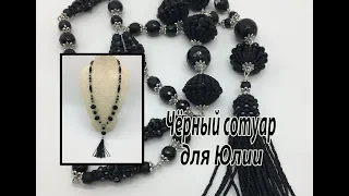 Чёрный сотуар для Юлии. Новые бусины.