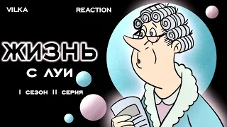 Жизнь с Луи 1 сезон 11 серия ► РОЖДЁННЫЙ ДЛЯ РЕМБЛЕРА ► Реакция Вилка