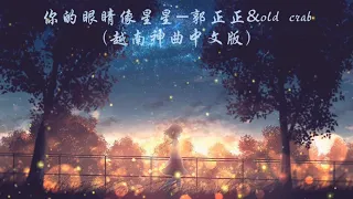 《DỄ ĐẾN DỄ ĐI 》你的眼睛像星星-郭正正，old crab（越南神曲中文版）『也许是命中注定对你目不转晴』