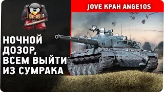 Ночной дозор, всем выйти из сумрака.  JOVE KPAH Ange1os