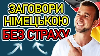 Як вивчати, щоб ЗАГОВОРИТИ НІМЕЦЬКОЮ? З чого почати вивчення німецької? Як побороти страх ГОВОРИТИ?